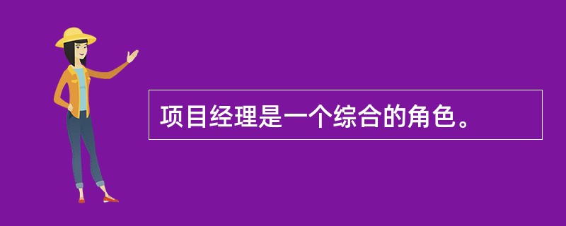项目经理是一个综合的角色。