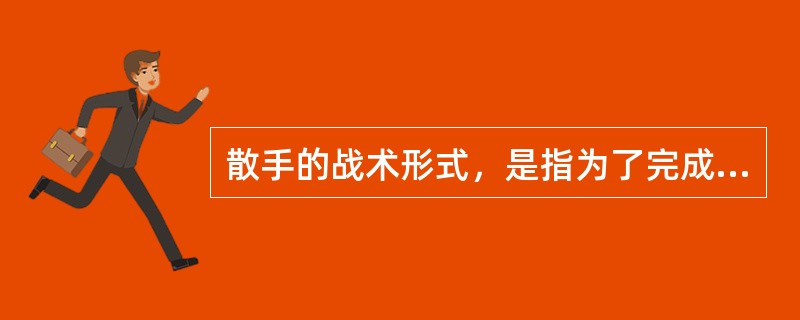 散手的战术形式，是指为了完成（）而由各种动作组成的具体方法。