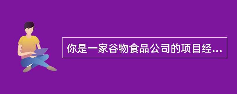 你是一家谷物食品公司的项目经理，你正在开发一种动物饲料，该饲料包含预防口蹄疫的疫