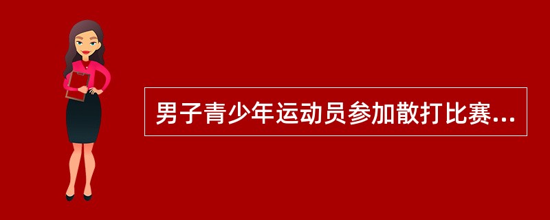 男子青少年运动员参加散打比赛时，运动员拳套重量为多少（）。