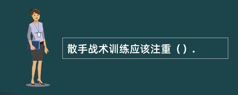 散手战术训练应该注重（）.