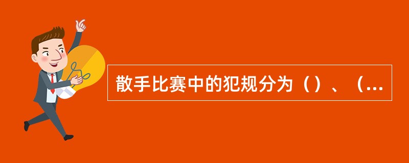 散手比赛中的犯规分为（）、（）。
