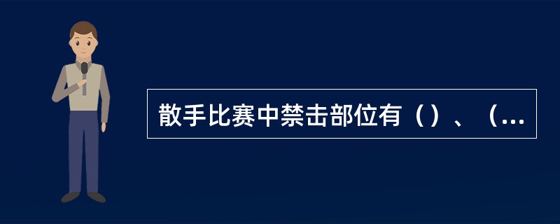 散手比赛中禁击部位有（）、（）和裆部。