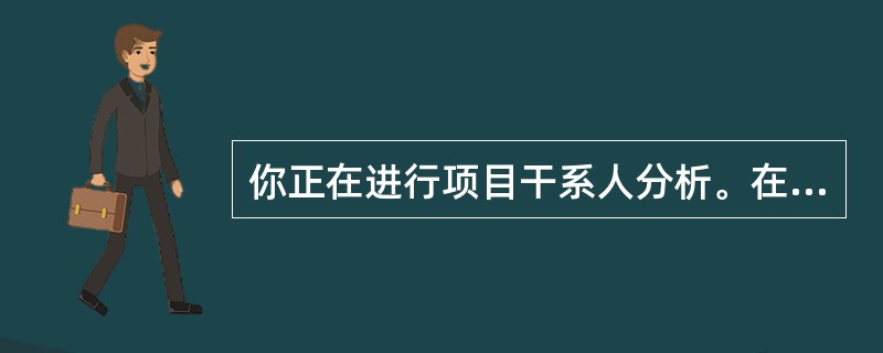 你正在进行项目干系人分析。在识别出潜在干系人之后，下一步过程是（）。