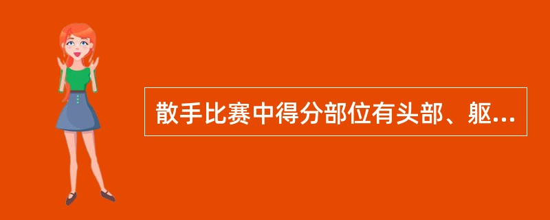 散手比赛中得分部位有头部、躯干、（）、（）。