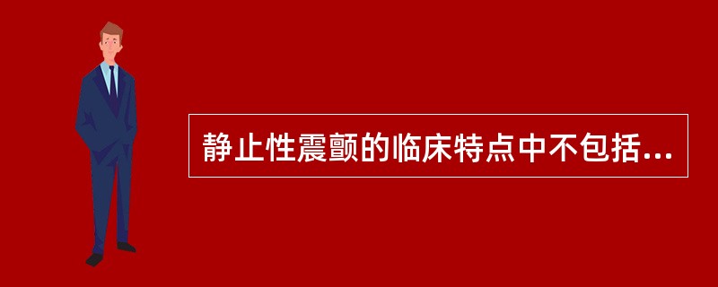 静止性震颤的临床特点中不包括（）