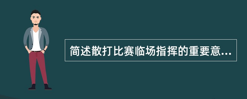 简述散打比赛临场指挥的重要意义。