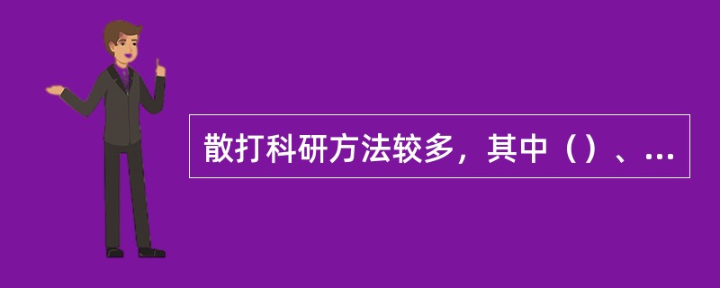 散打科研方法较多，其中（）、（），是散打科研中最基本也是最常用的方法。