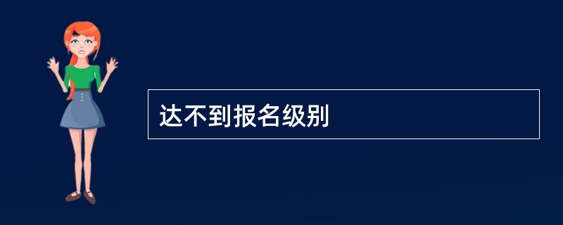 达不到报名级别