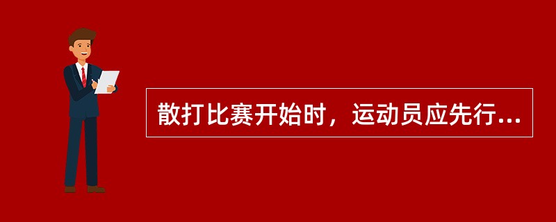 散打比赛开始时，运动员应先行的礼节是什么？（）