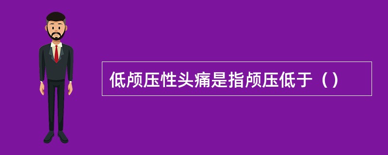 低颅压性头痛是指颅压低于（）