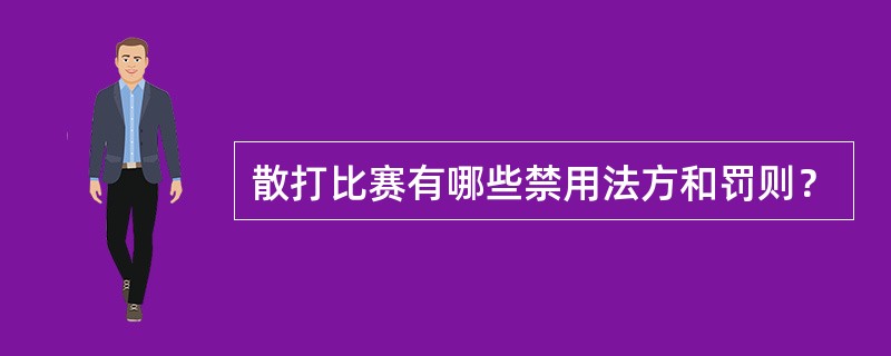 散打比赛有哪些禁用法方和罚则？