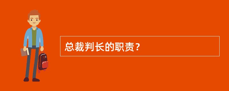 总裁判长的职责？