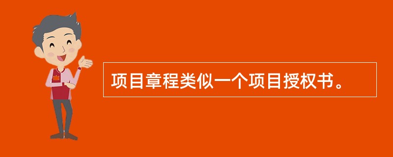 项目章程类似一个项目授权书。