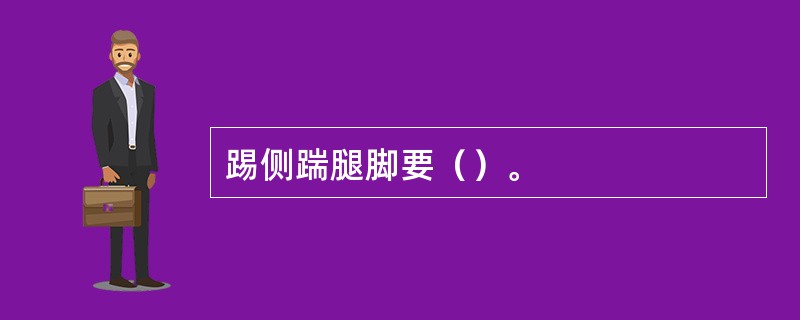 踢侧踹腿脚要（）。