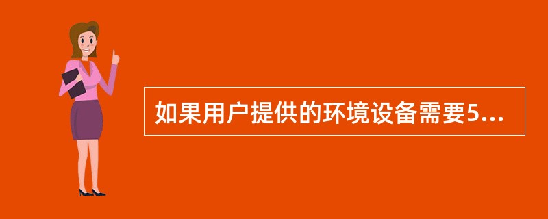 如果用户提供的环境设备需要5月10日到位，所以环境测试安排在5月10日以后，这种