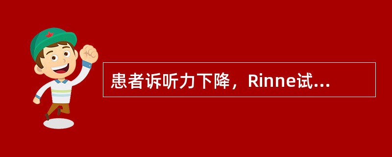 患者诉听力下降，Rinne试验：双耳的空气传导均优于骨传导，Weber试验发现声
