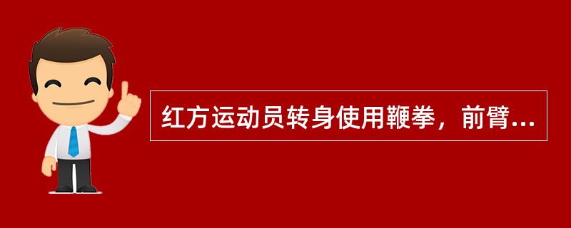 红方运动员转身使用鞭拳，前臂击中黑方运动员面部，应判（）。