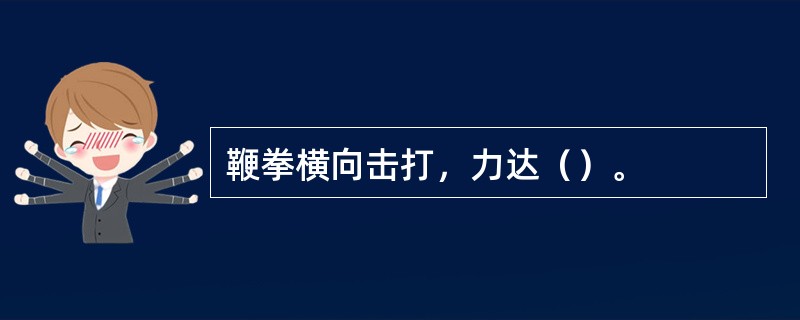 鞭拳横向击打，力达（）。