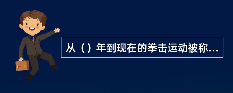 从（）年到现在的拳击运动被称为现代拳击运动。
