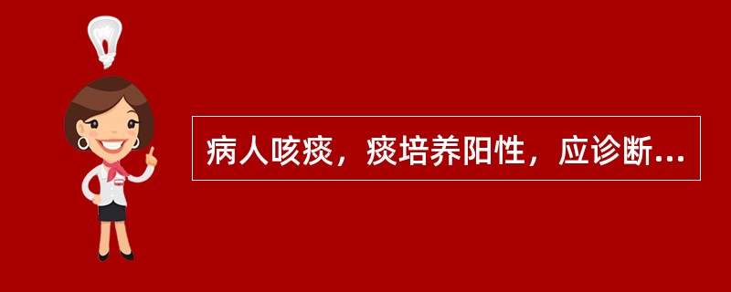 病人咳痰，痰培养阳性，应诊断为医院内肺炎。