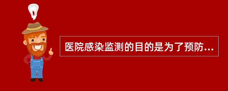 医院感染监测的目的是为了预防和控制医院感染。