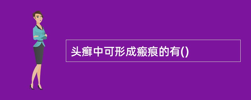 头癣中可形成瘢痕的有()