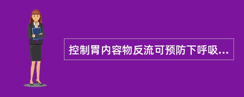 控制胃内容物反流可预防下呼吸道感染。