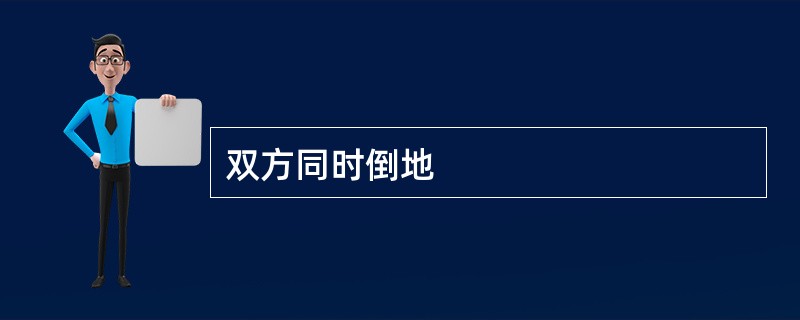双方同时倒地
