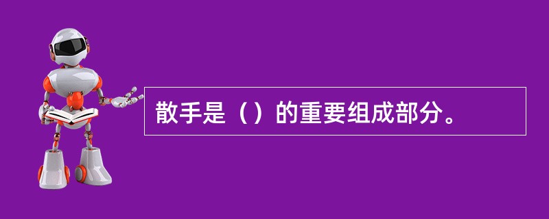 散手是（）的重要组成部分。