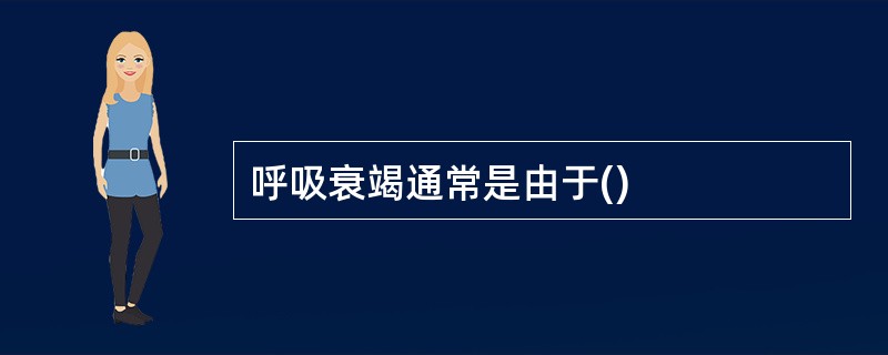 呼吸衰竭通常是由于()