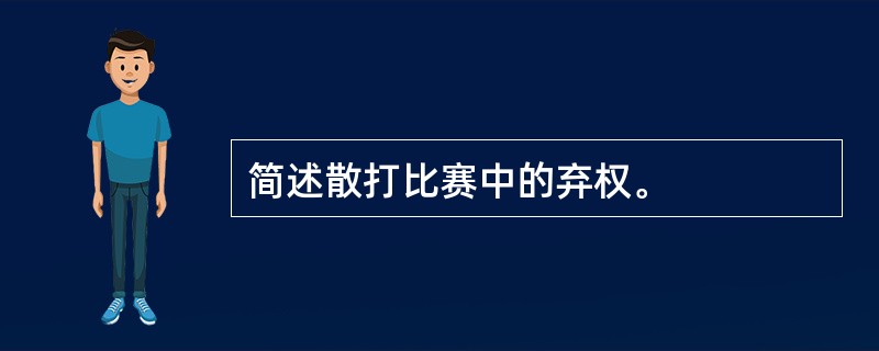 简述散打比赛中的弃权。