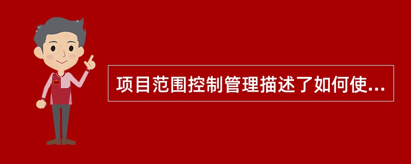 项目范围控制管理描述了如何使用指导和监督来控制项目范围。下面哪个任务不是在该管理