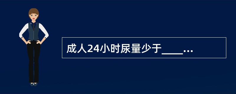 成人24小时尿量少于_____mL称少尿，24小时尿量超过_____mL称为多尿