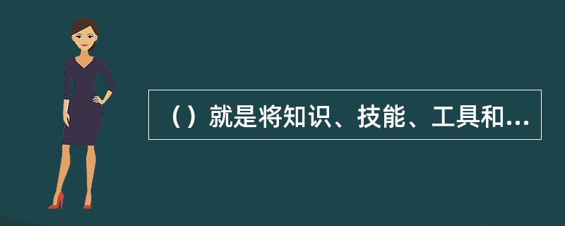 （）就是将知识、技能、工具和技术应用到项目活动，以达到组织的要求。