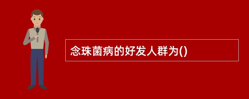 念珠菌病的好发人群为()