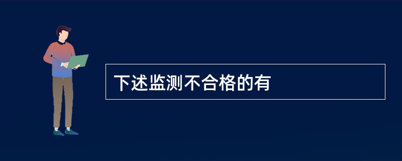 下述监测不合格的有