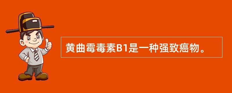 黄曲霉毒素B1是一种强致癌物。