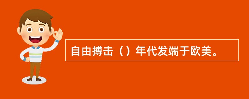 自由搏击（）年代发端于欧美。