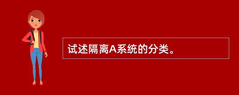 试述隔离A系统的分类。