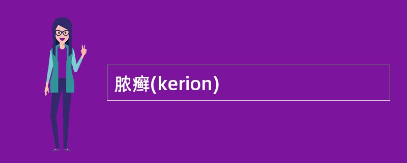 脓癣(kerion)