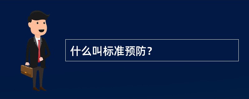 什么叫标准预防？