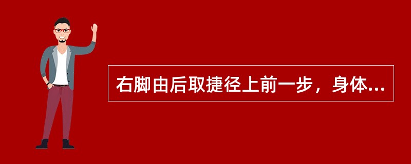 右脚由后取捷径上前一步，身体左转，左脚前掌随即碾转，脚尖外展，两拳同时交换，成左