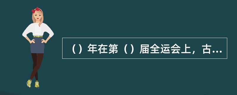 （）年在第（）届全运会上，古典式和自由式摔跤被列为正式的比赛项目。