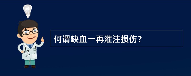 何谓缺血一再灌注损伤？