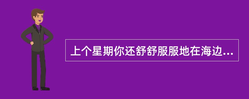 上个星期你还舒舒服服地在海边休假，今天你却不得不埋头于工作。有个项目经理的位置目