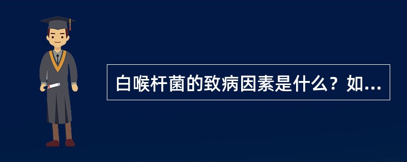 白喉杆菌的致病因素是什么？如何进行防治？