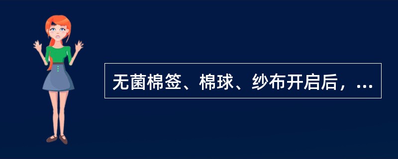 无菌棉签、棉球、纱布开启后，应用时间不得超过_____小时。