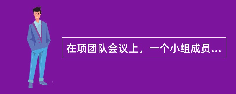 在项团队会议上，一个小组成员建议扩大工作范围，他的建议已经超越了项目章程中的范围
