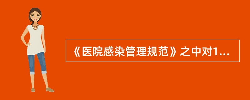 《医院感染管理规范》之中对100张病床以下，100～500张病床。500张病床以